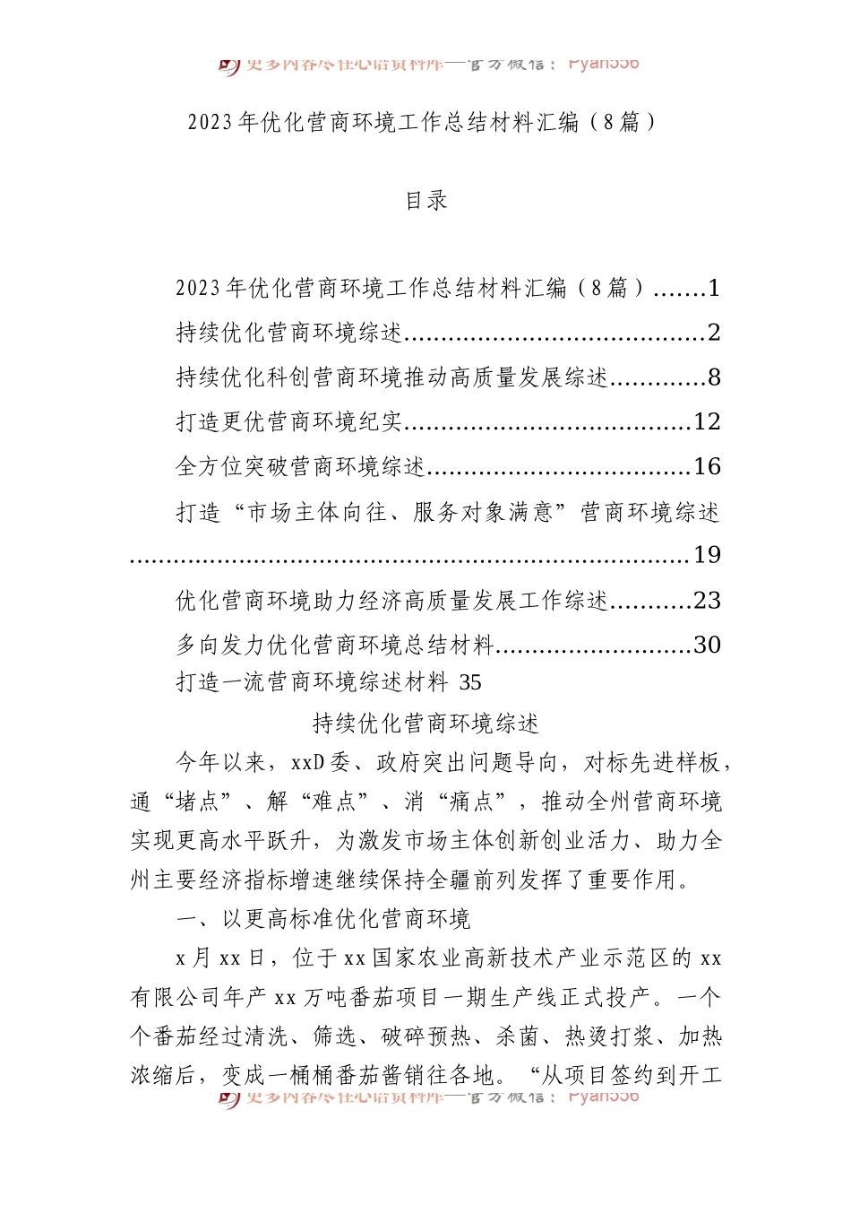 2023年优化营商环境工作总结材料汇编（8篇）.docx_第1页
