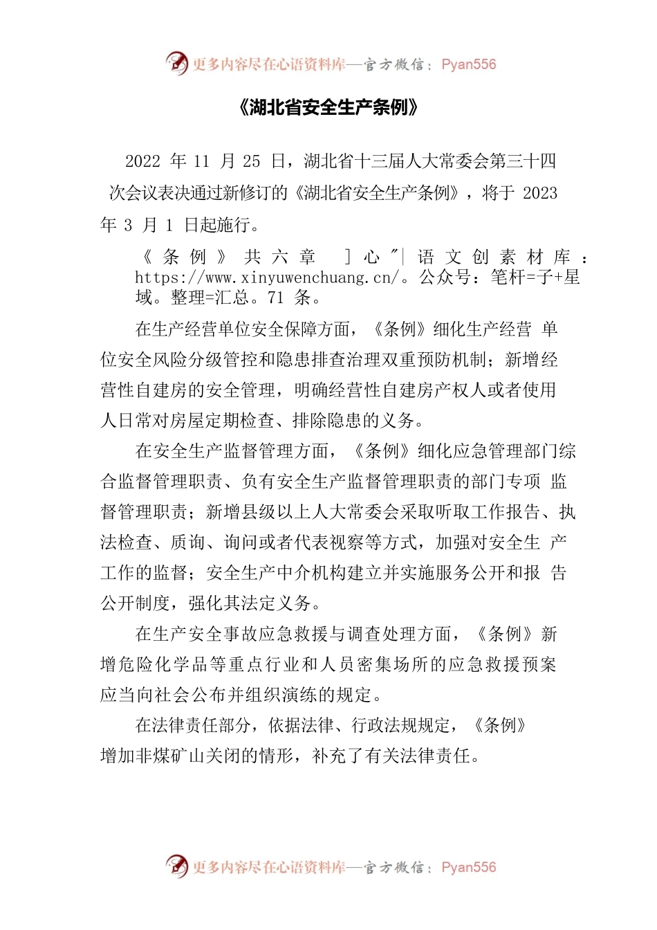 2023安全生产会湖北省安全生产条例、两个清单文件精神传达.docx_第1页