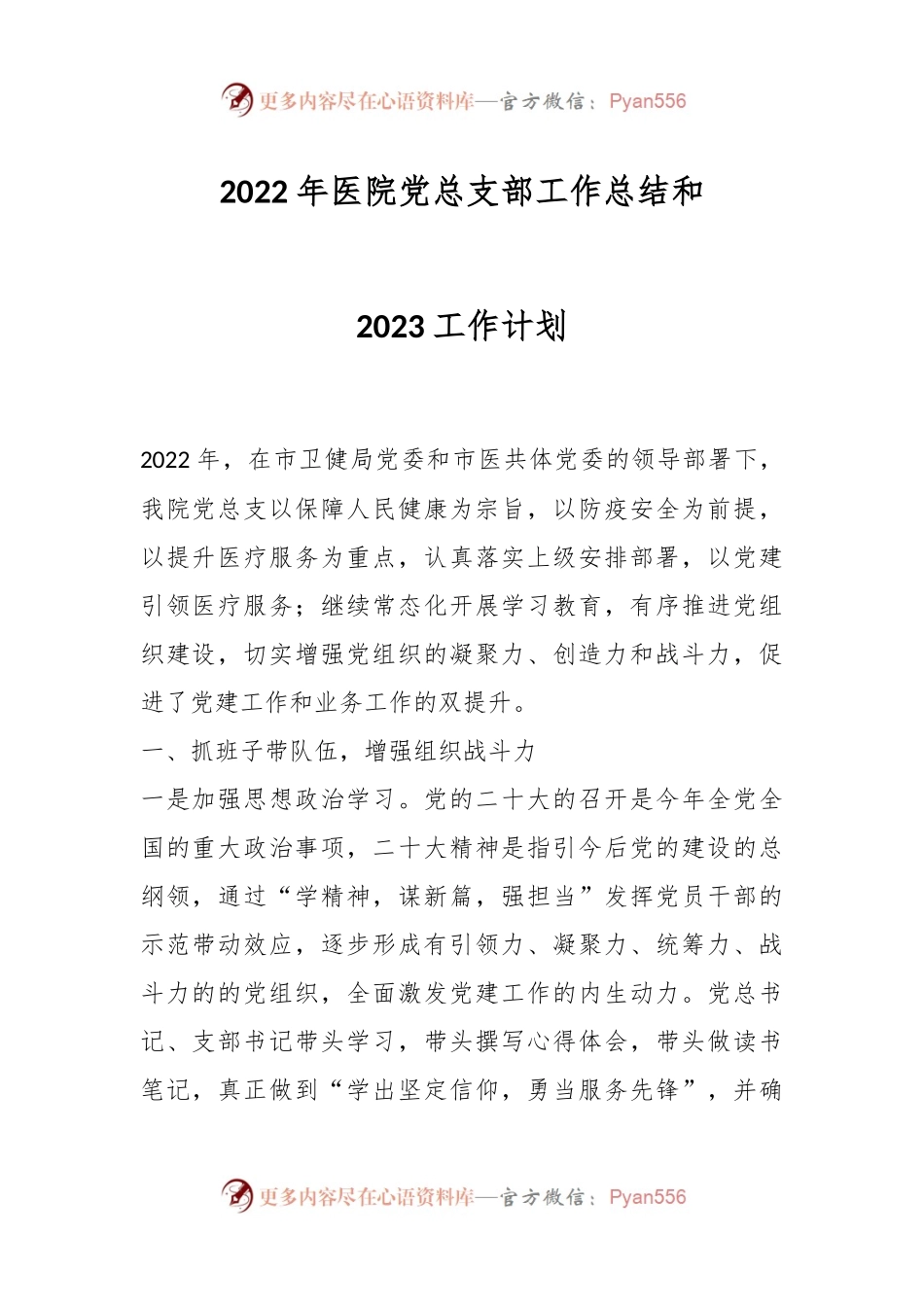 2022年医院党总支部工作总结和2023工作计划.docx_第1页