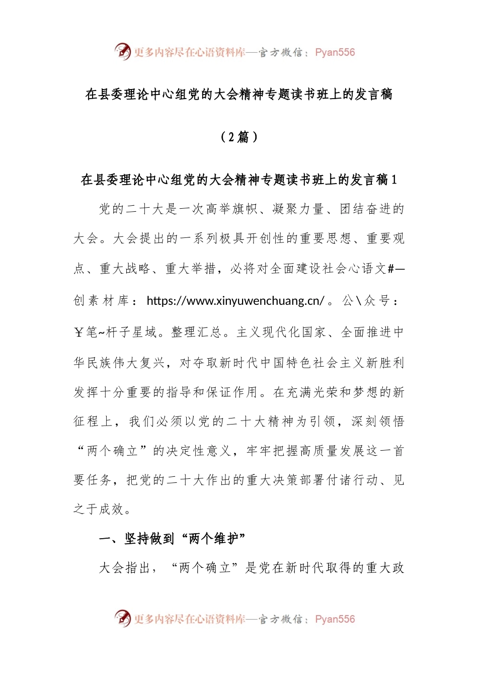(2篇)在县委理论中心组党的大会精神专题读书班上的发言稿.docx_第1页