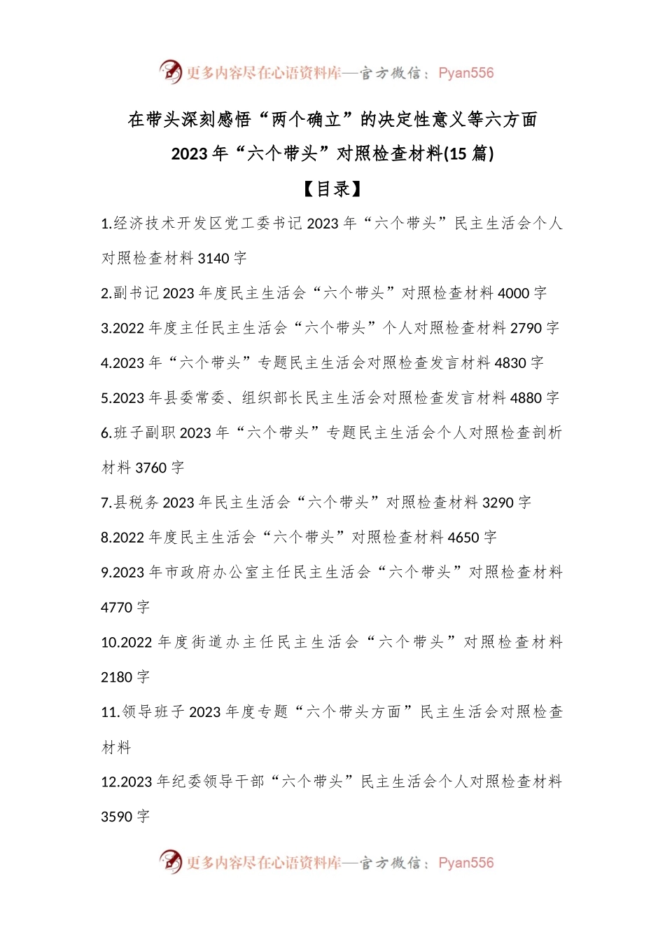 (15篇)2023年“六个带头”对照检查材料（带头深刻感悟“两个确立”的决定性意义等六方面）.docx_第1页