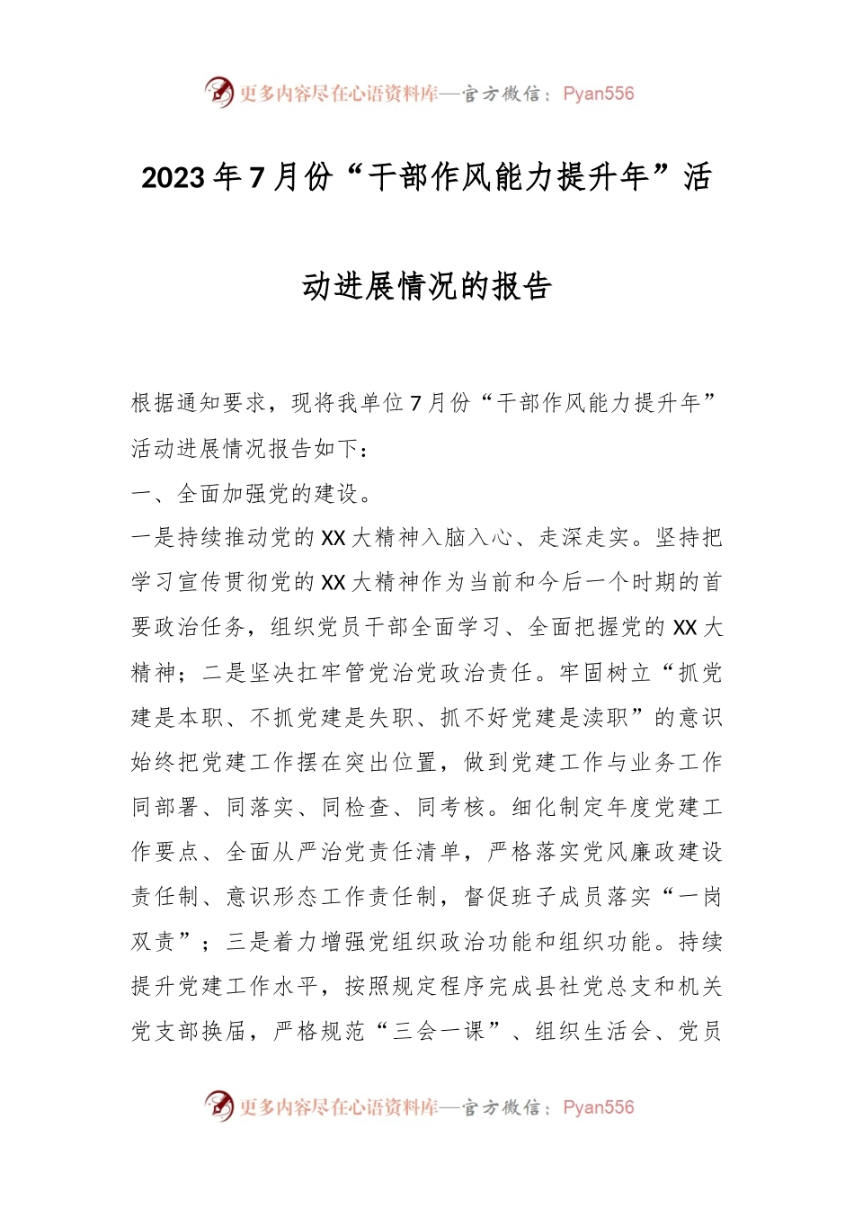 2023年7月份“干部作风能力提升年”活动进展情况的报告.docx_第1页