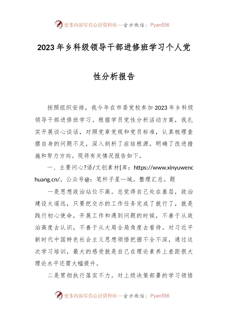 2023年乡科级领导干部进修班学习个人党性分析报告.docx_第1页