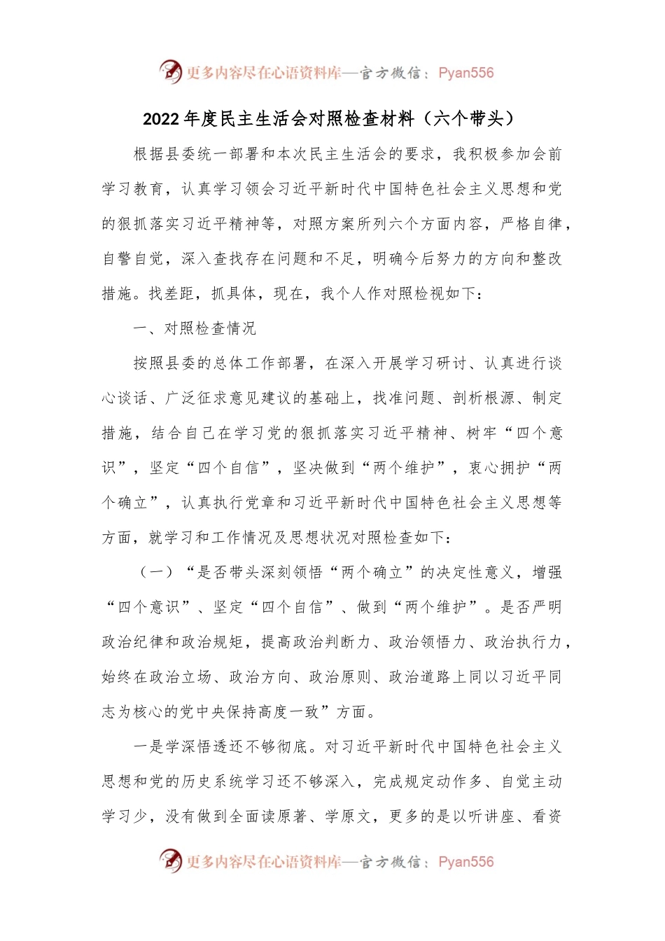 2022年度民主生活会对照检查材料（六个带头）.docx_第1页