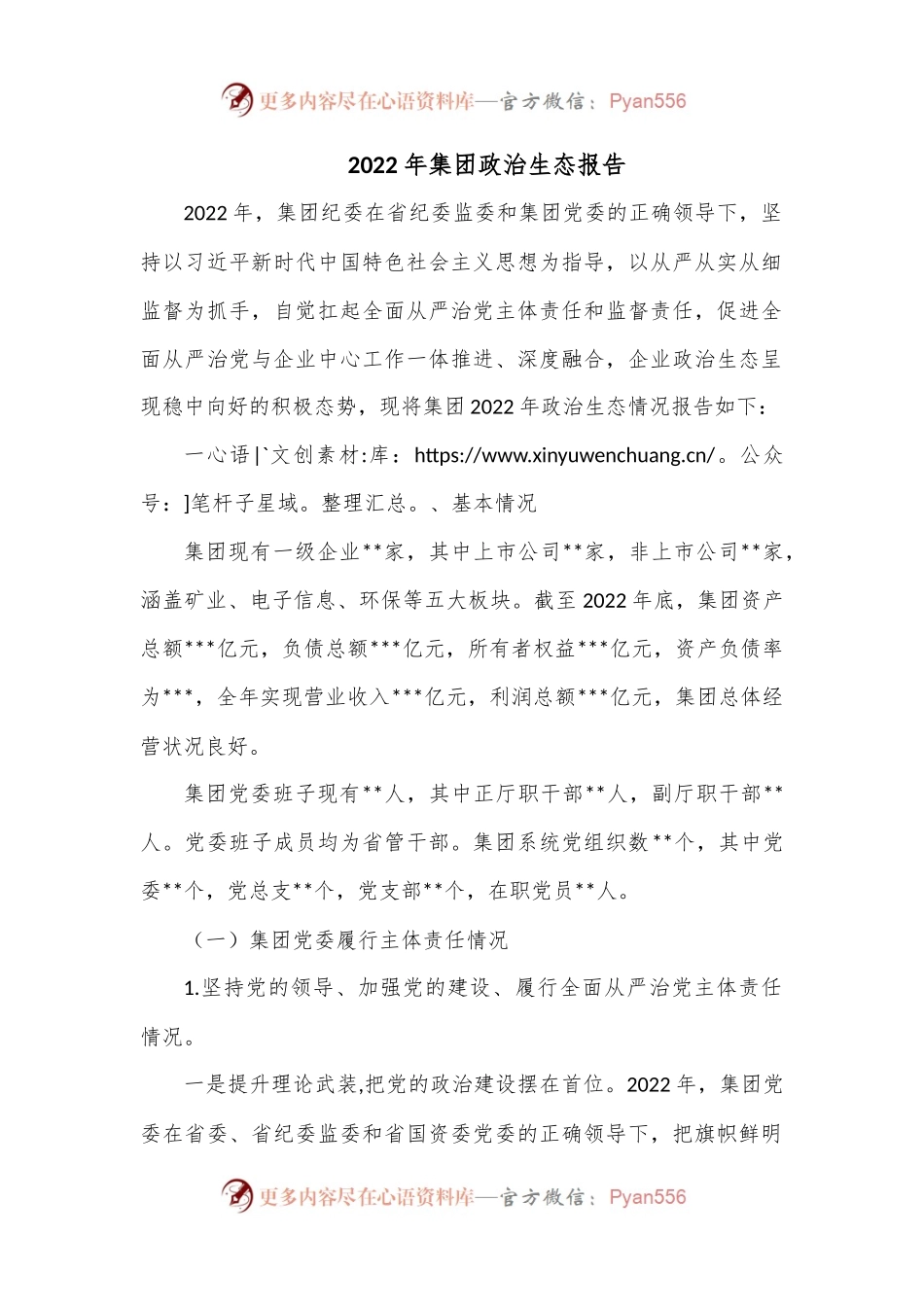 2022年集团政治生态报告.docx_第1页