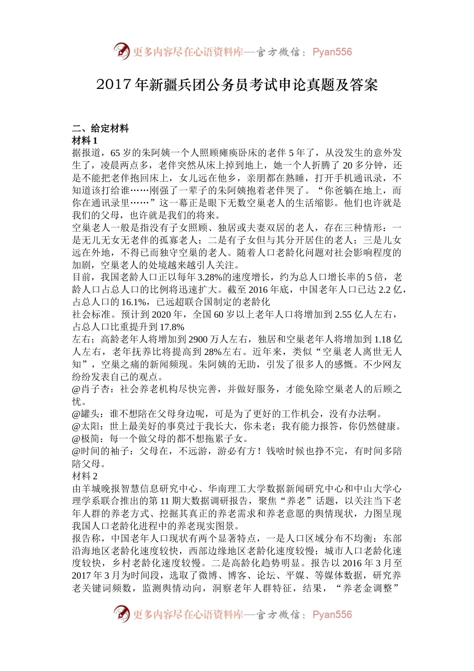 2017年新疆兵团公务员考试申论真题及答案.docx_第1页