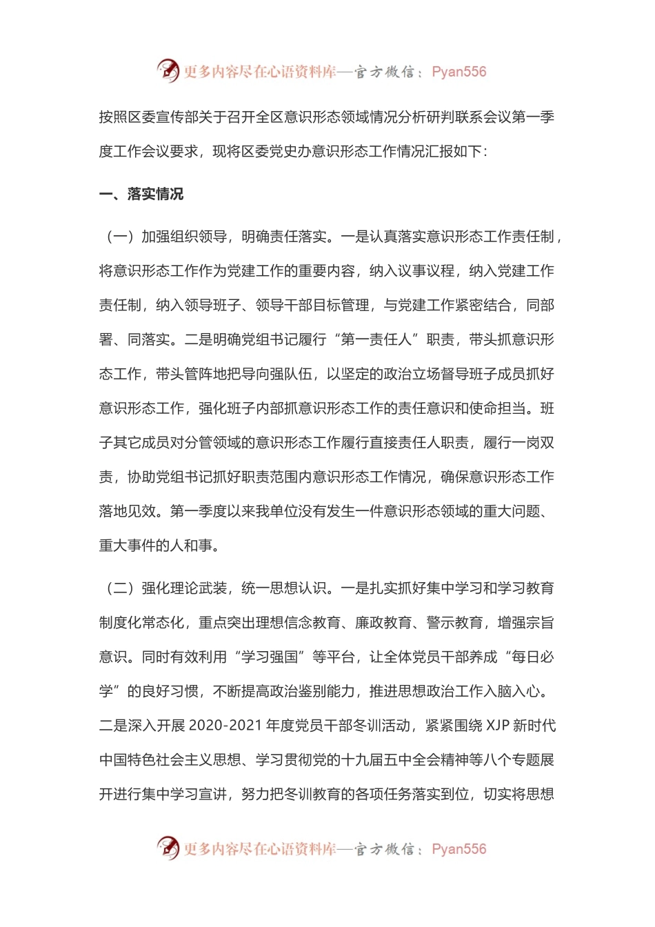 2021年第一季度意识形态工作汇报范文.docx_第1页
