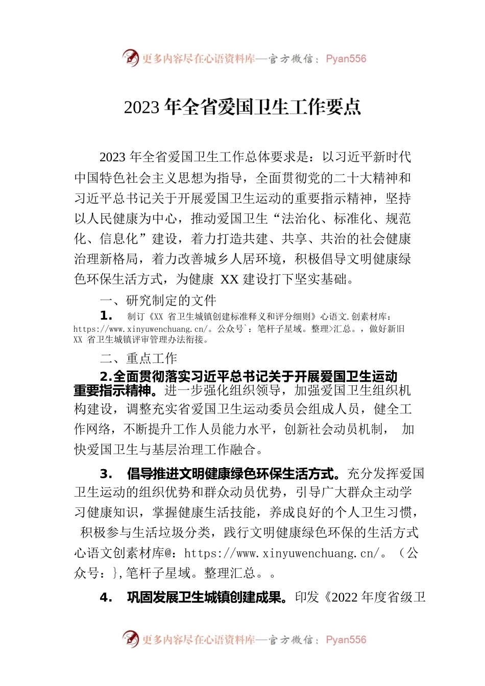 2023年全省爱国卫生工作要点（20230303）.docx_第1页