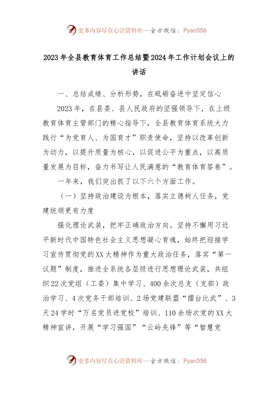 2023年全县教育体育工作总结暨2024年工作计划会议上的讲话.docx_第1页
