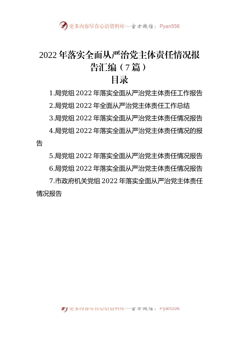 2022年落实全面从严治党主体责任情况报告汇编（7篇）（二）.docx_第1页