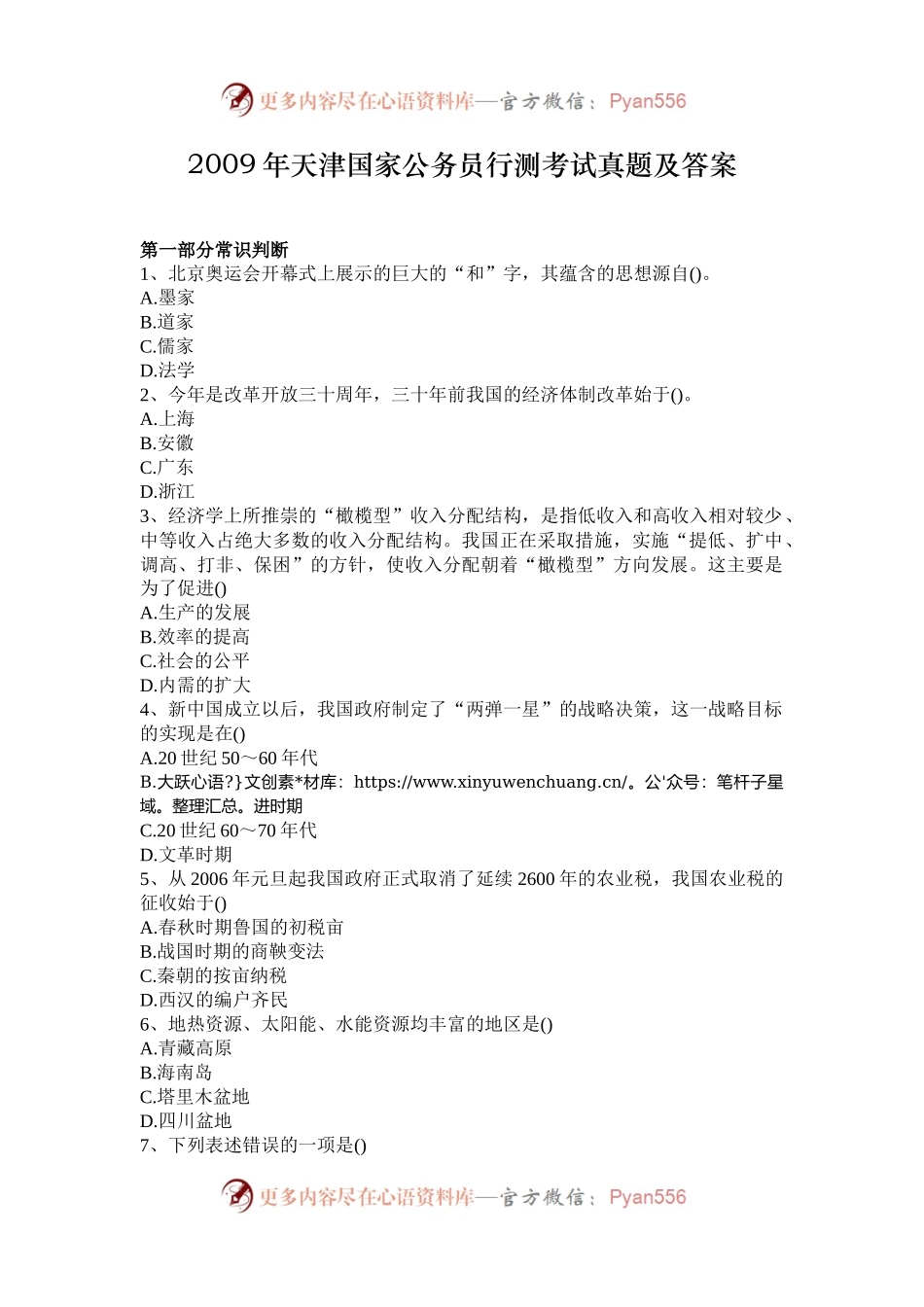 2009年天津国家公务员行测考试真题及答案.docx_第1页