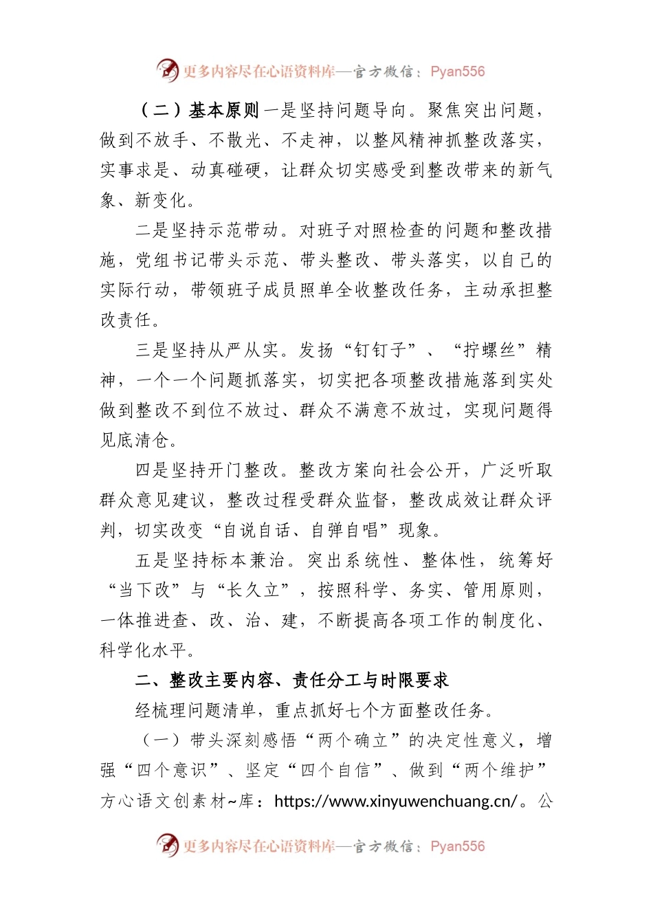 2022年度关于党员领导干部民主生活会整改方案.docx_第2页