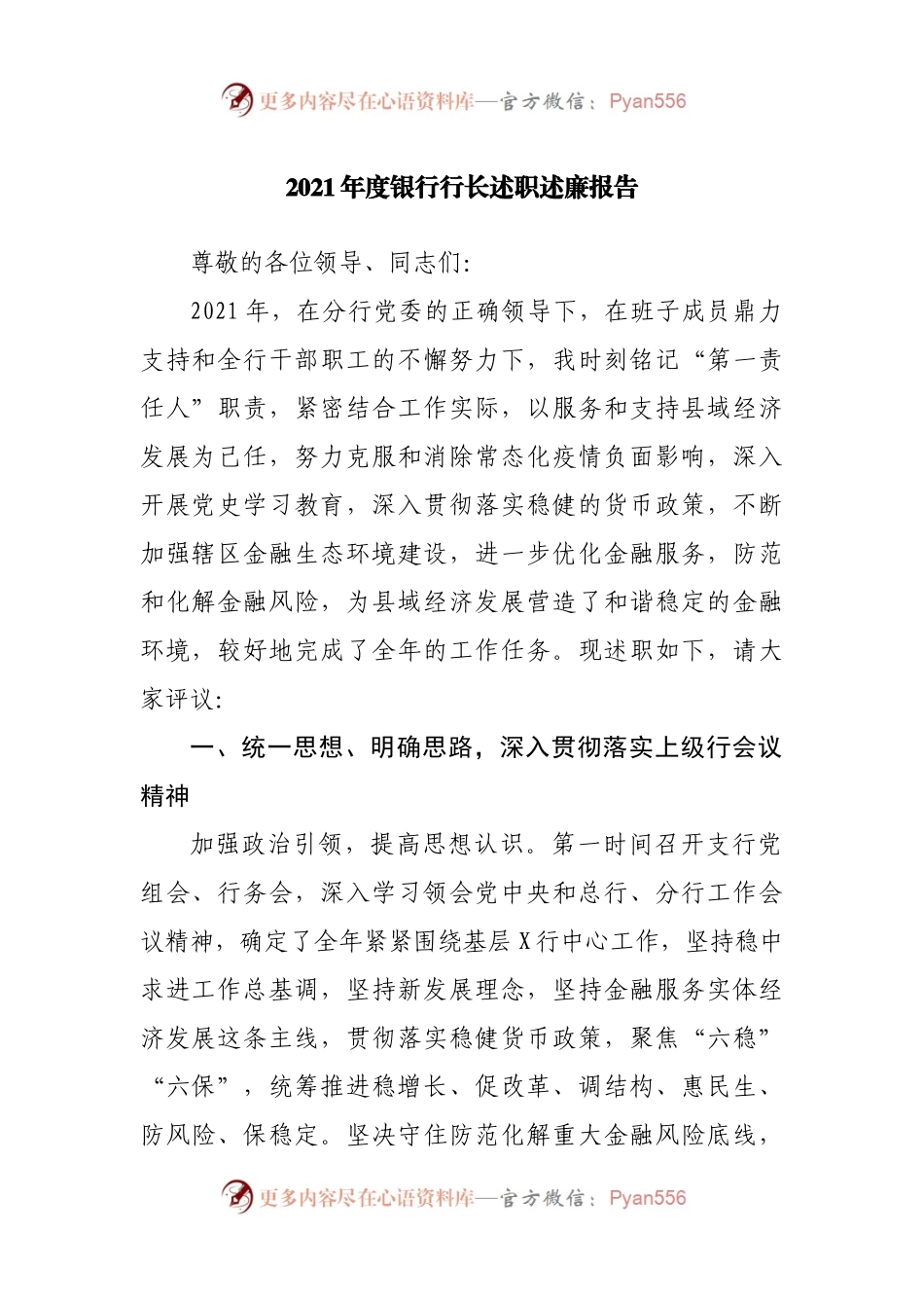 2021年度银行行长述职述廉报告.docx_第1页