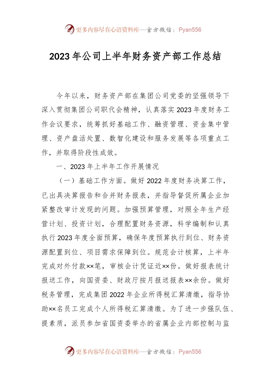 2023年公司上半年财务资产部工作总结.docx_第1页