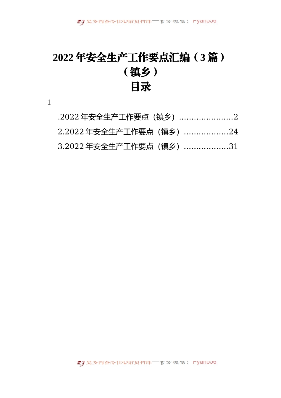 2022年安全生产工作要点汇编[3篇][镇乡].docx_第1页
