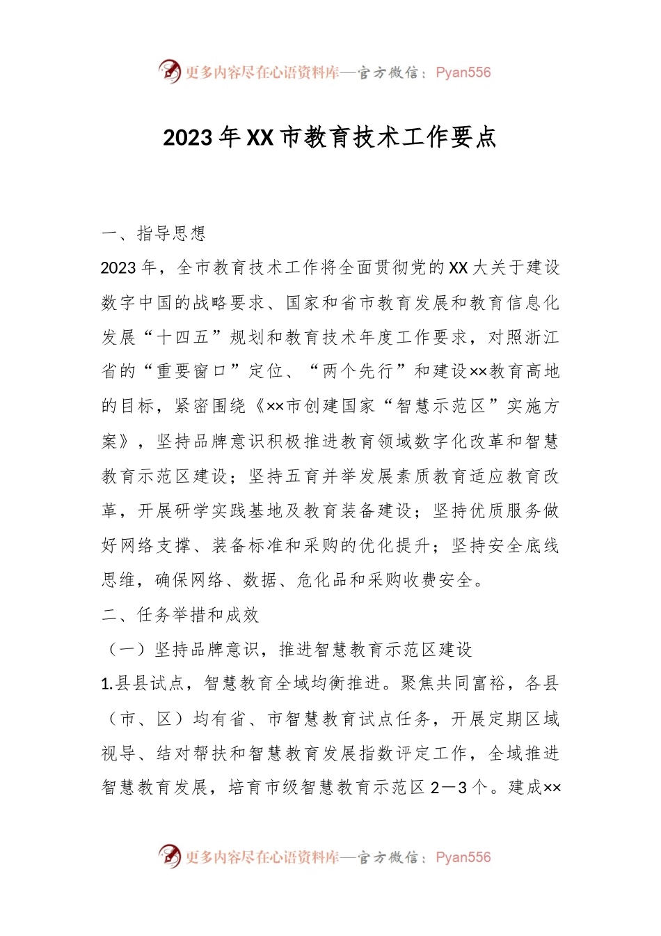 2023年XX市教育技术工作要点.docx_第1页