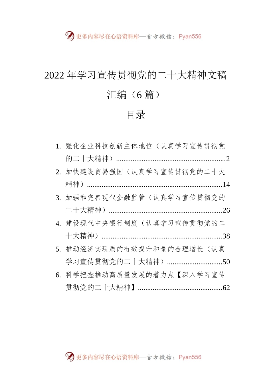 2022年学习宣传贯彻党的二十大精神文稿汇编（6篇）.docx_第1页