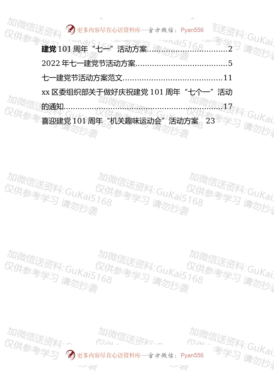 2022年庆祝七一建党节101周年方案通知汇编（5篇）.docx_第1页