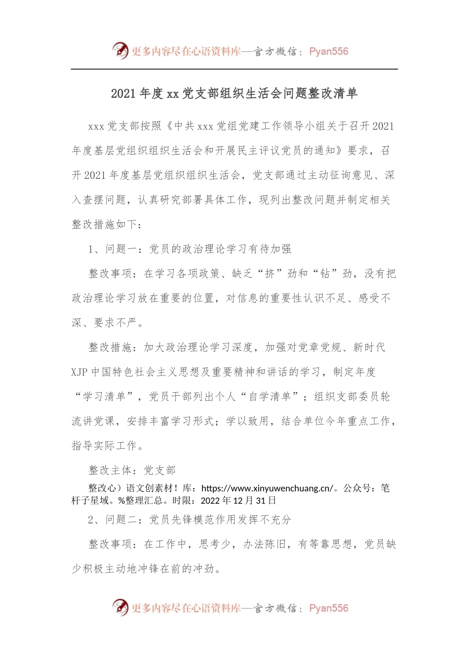 2021年度xx党支部组织生活会问题整改清单.docx_第1页