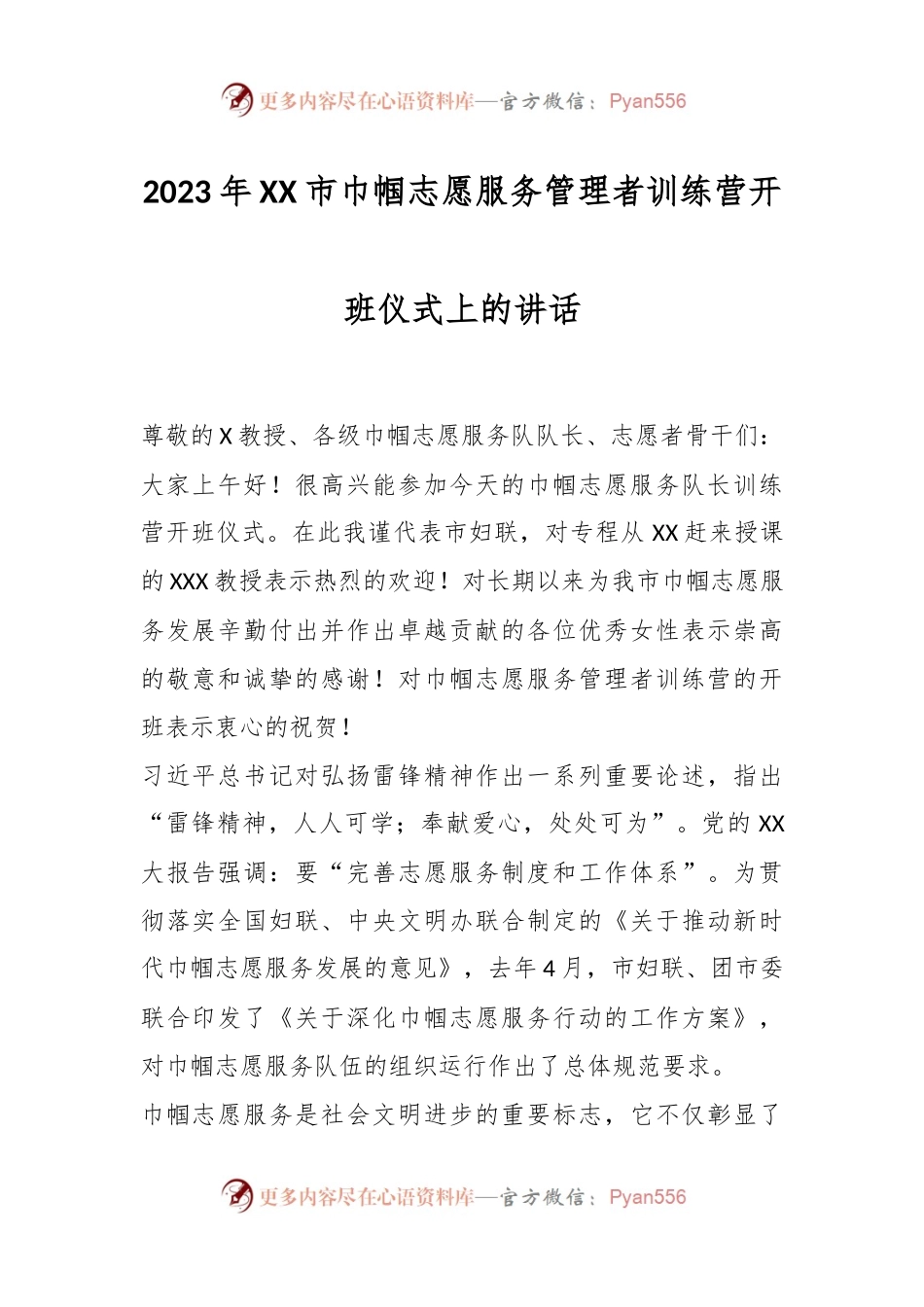 2023年XX市巾帼志愿服务管理者训练营开班仪式上的讲话.docx_第1页