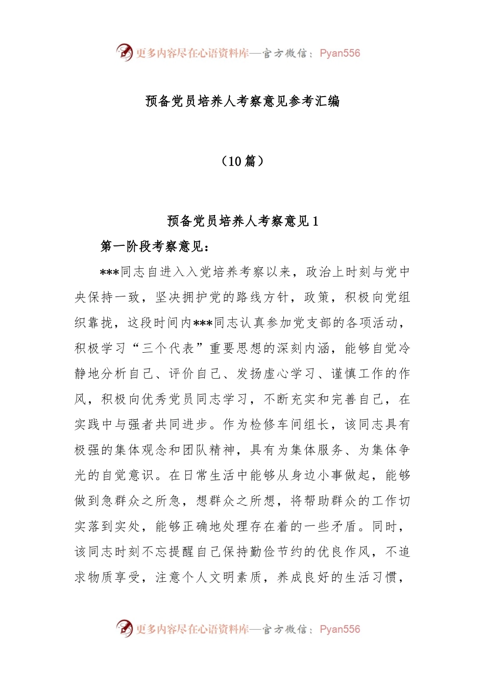 (10篇)预备党员培养人考察意见参考汇编.docx_第1页