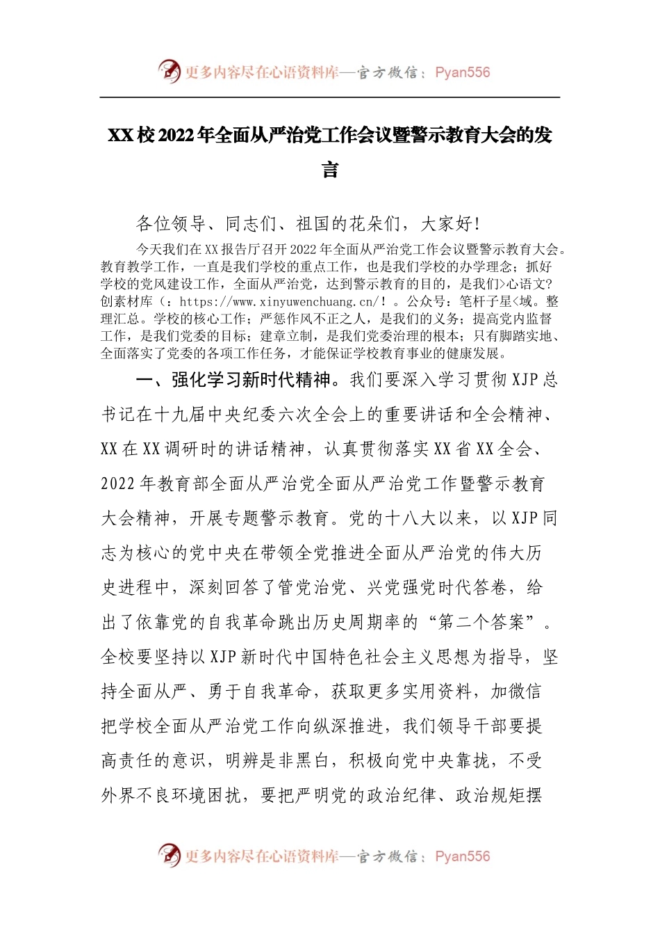 2022年全面从严治党工作会议暨警示教育大会的发言.docx_第1页
