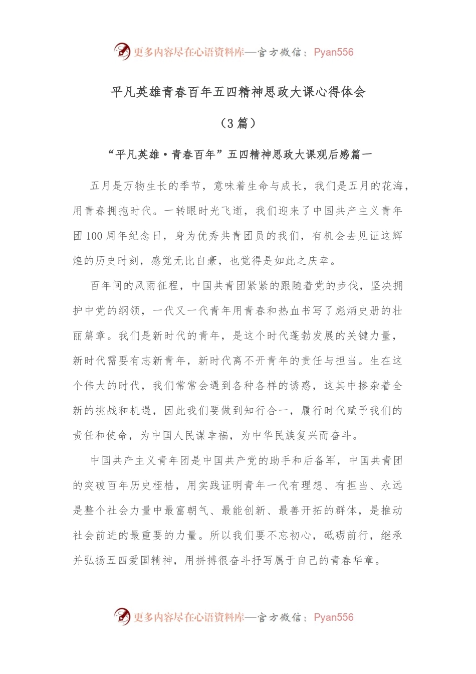 (3篇)平凡英雄青春百年五四精神思政大课心得体会.docx_第1页