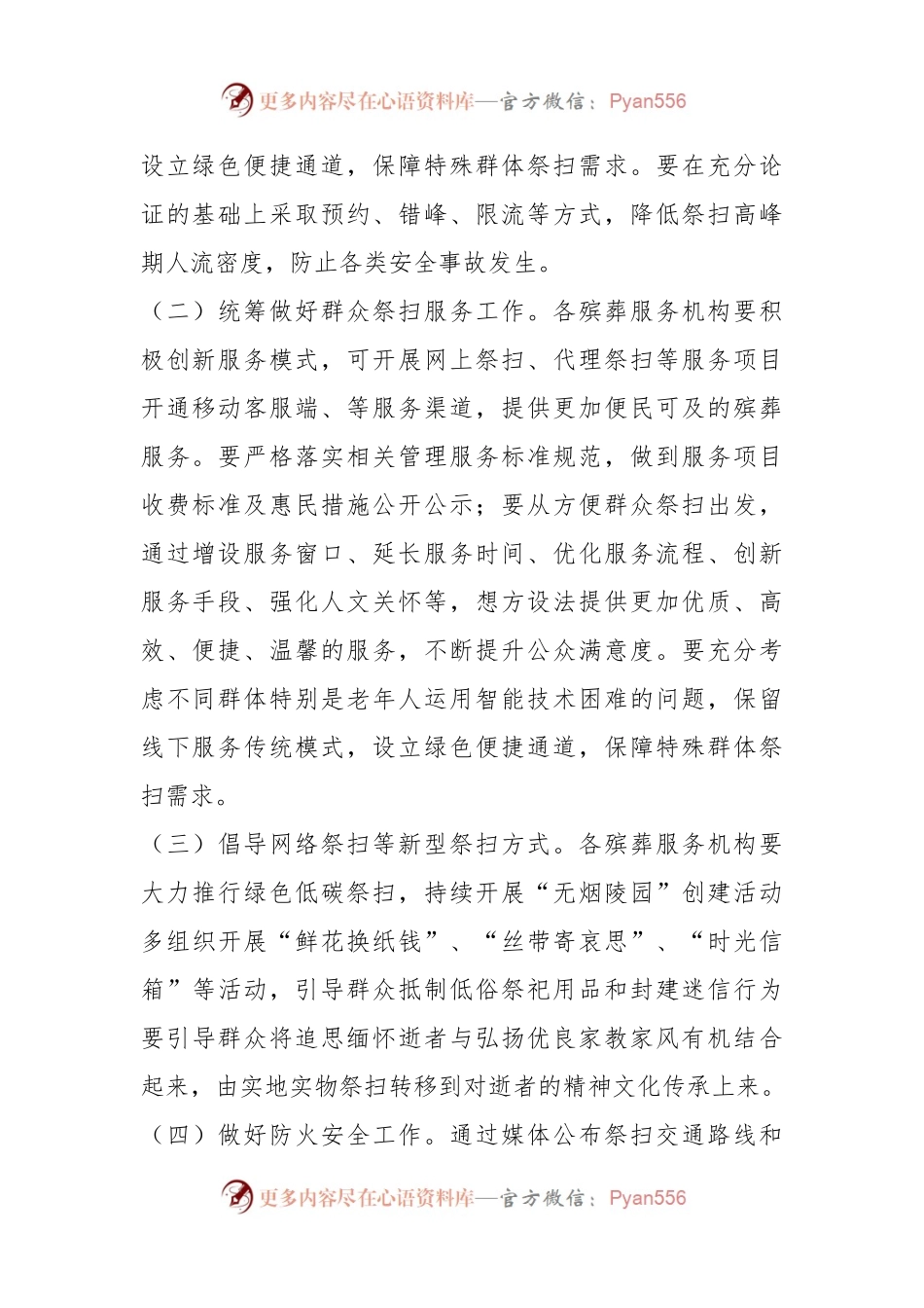 2023年XXX县清明节祭扫工作实施方案.docx_第2页