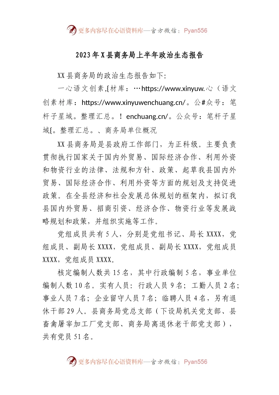 2023年县商务局上半年政治生态报告.docx_第1页