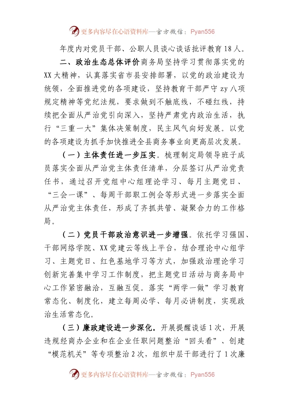 2023年县商务局上半年政治生态报告.docx_第2页