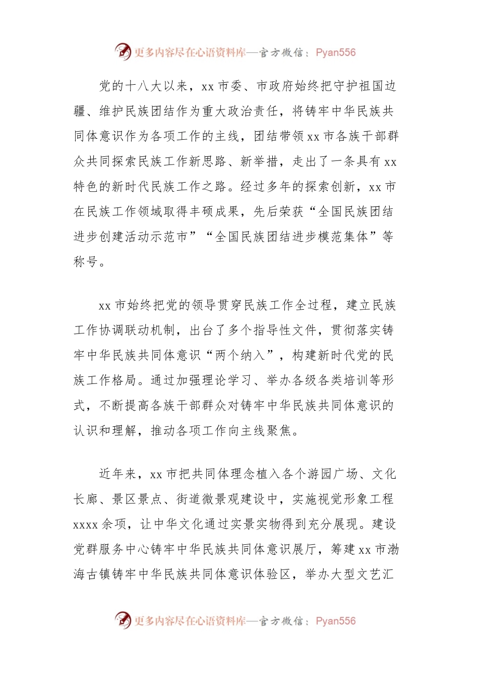 (6篇)关于铸牢中华民族共同体意识、民族团结、乡村振兴工作综述材料汇编.docx_第2页