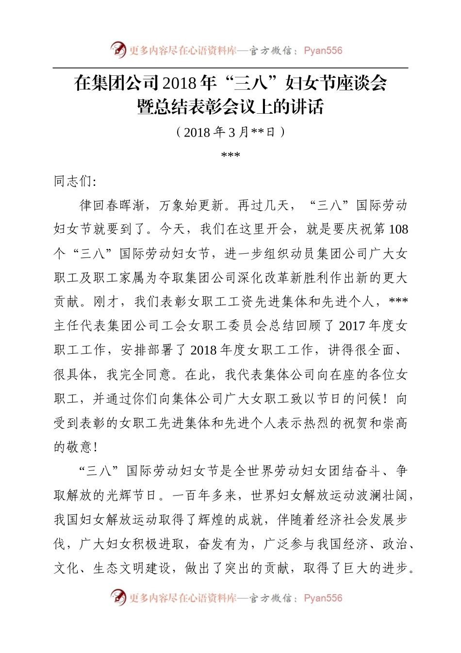 20180226在集团公司2018年”三八“妇女节座谈会暨总结表彰会议上的讲话.docx_第1页