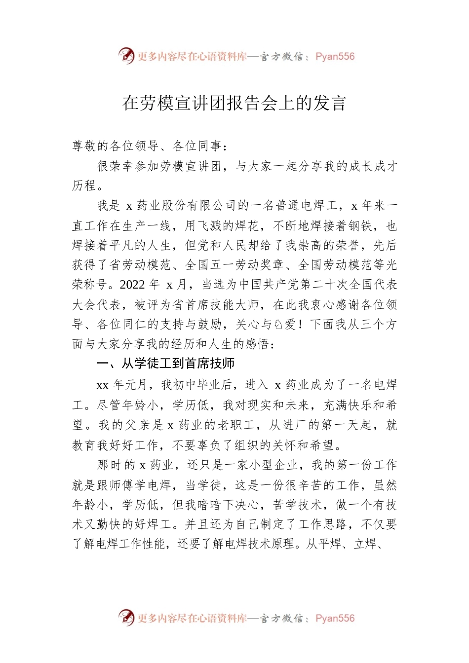 2022年在劳模宣讲团报告会上的发言.docx_第1页
