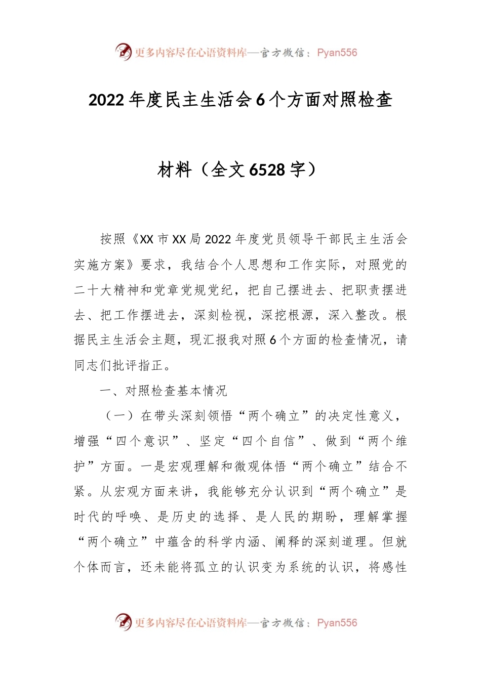 2022年度民主生活会6个方面对照检查材料.docx_第1页