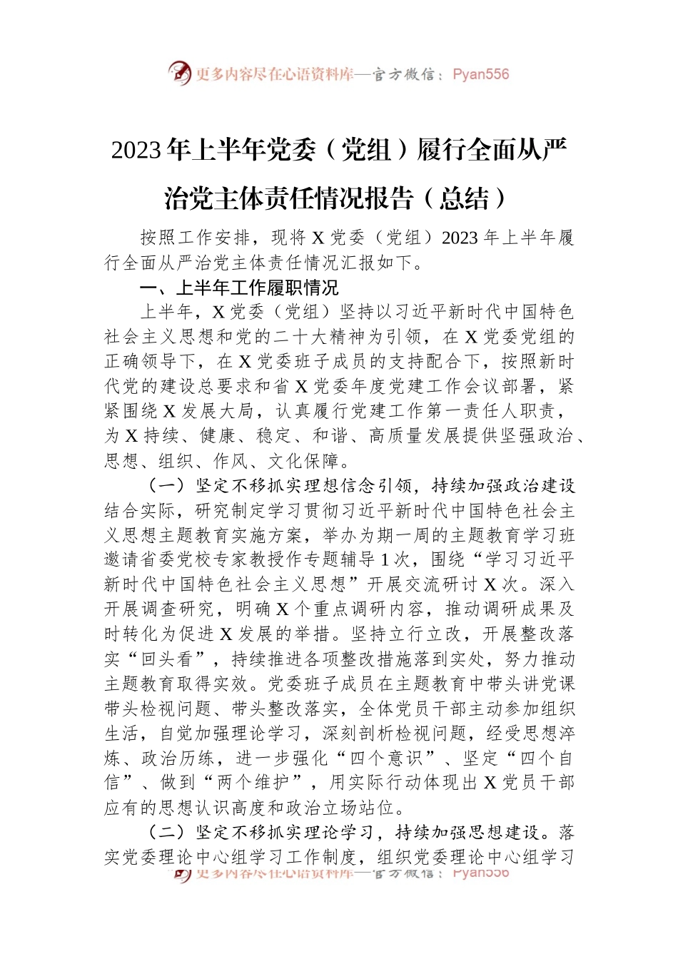 2023年上半年党委（党组）履行全面从严治党主体责任情况报告（总结）.docx_第1页