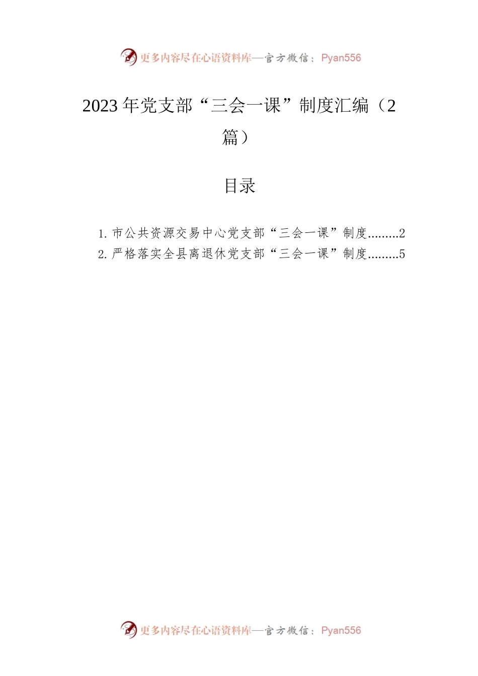 2023年党支部“三会一课”制度汇编（2篇）.docx_第1页