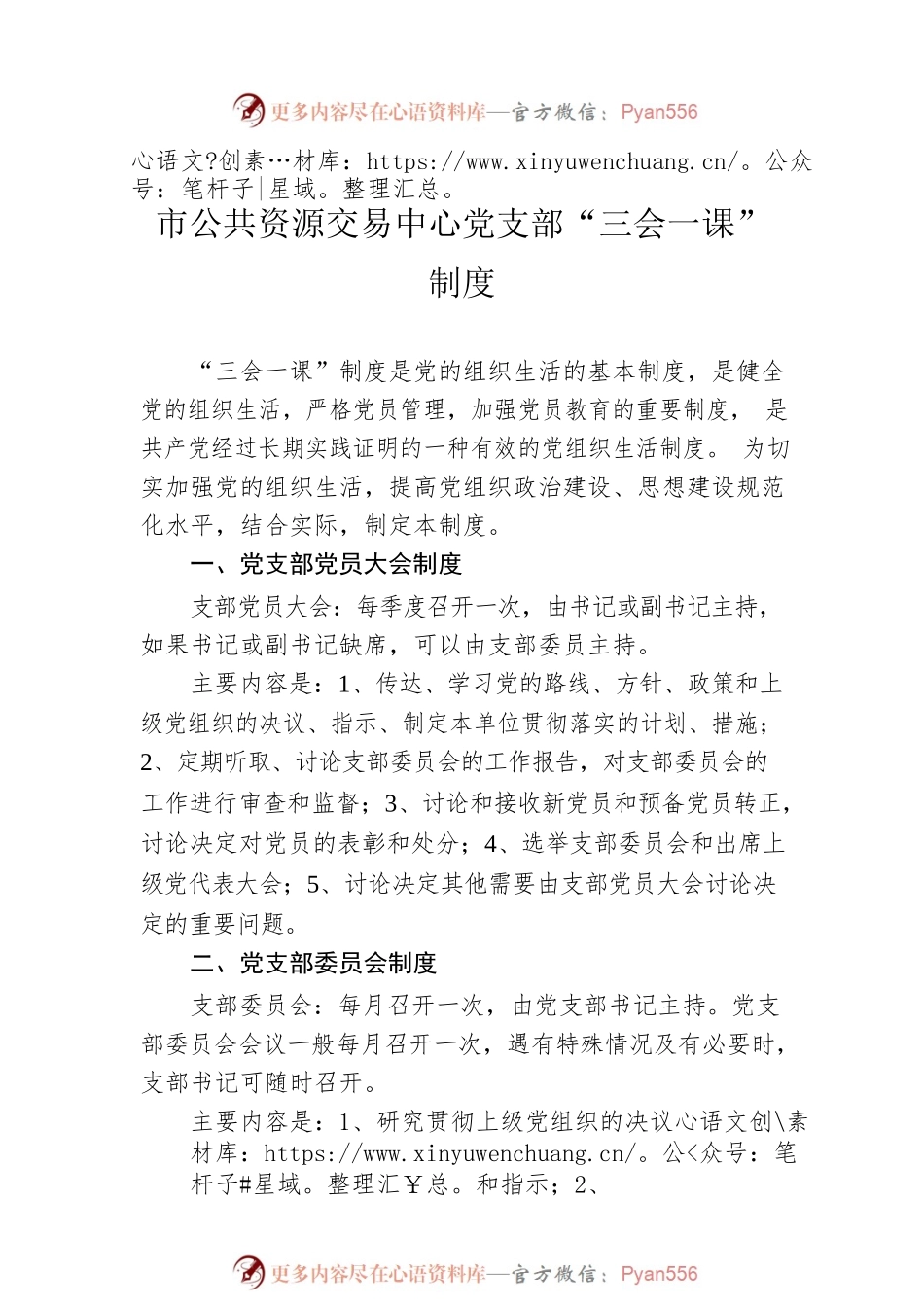 2023年党支部“三会一课”制度汇编（2篇）.docx_第2页