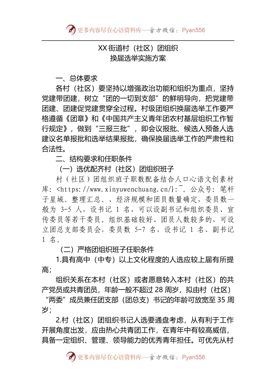 2022年X街道村级团组织换届实施方案.docx_第1页
