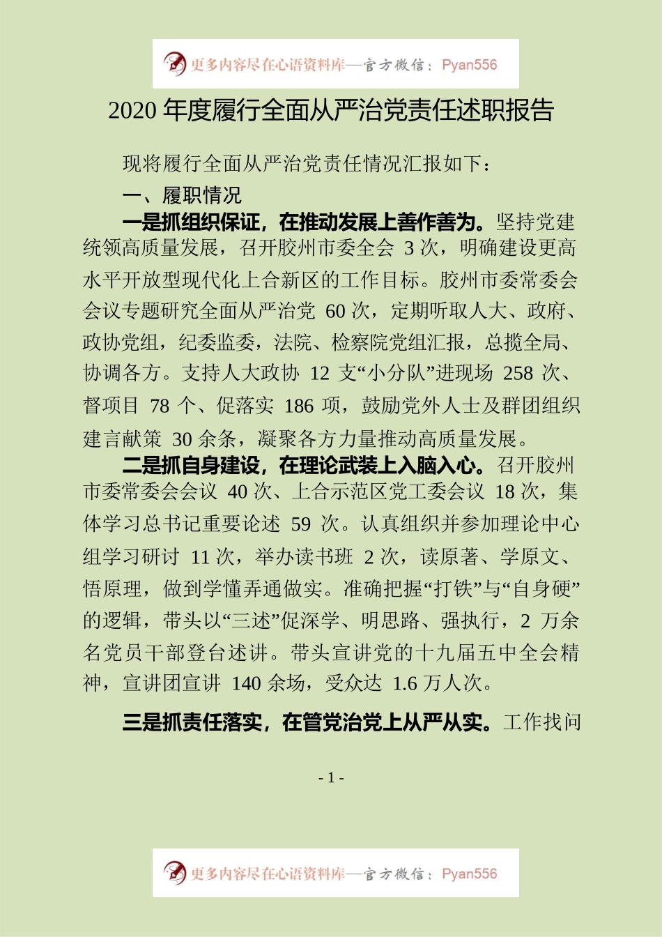 2020年度履行全面从严治党责任述职报告.docx_第1页
