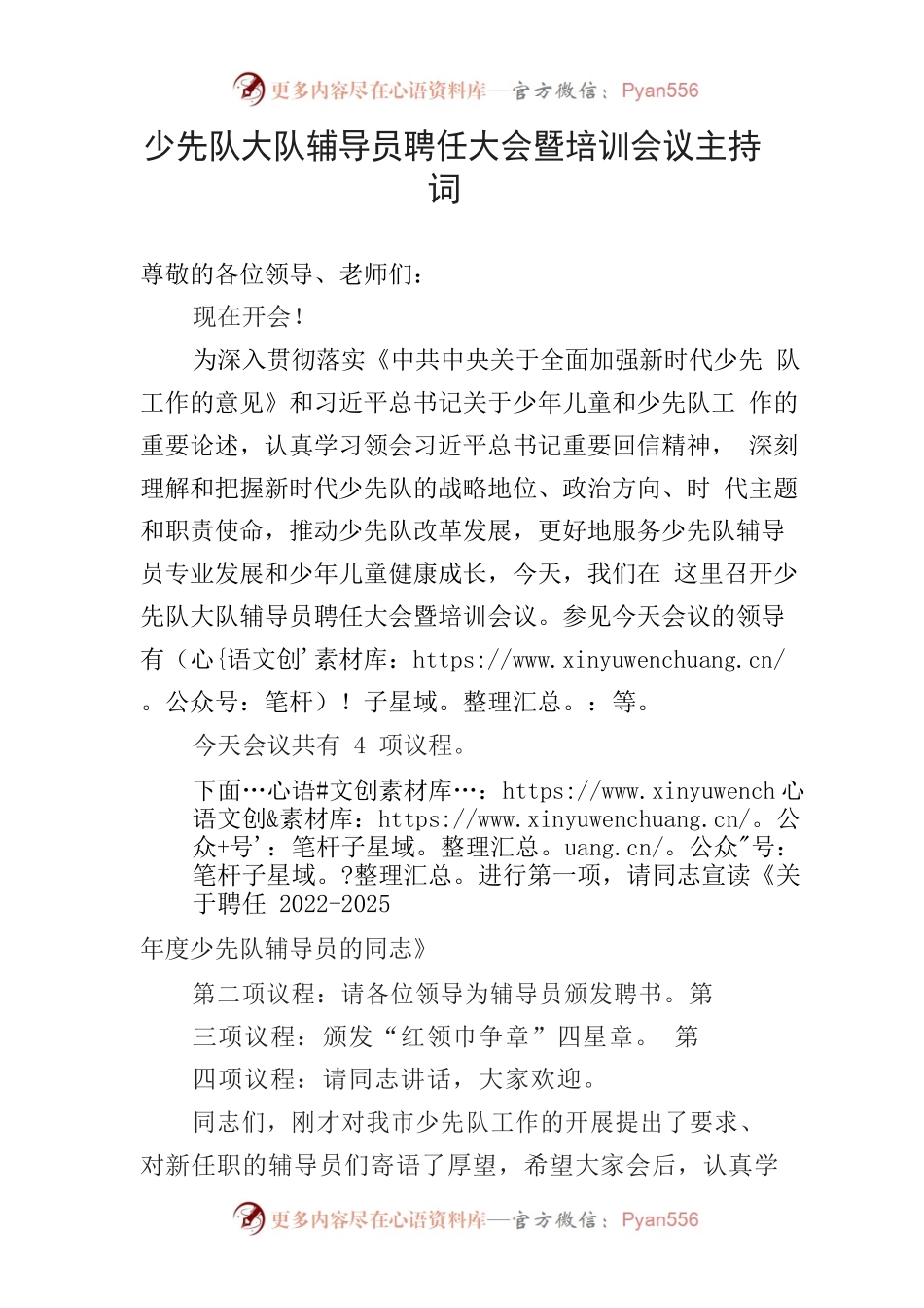 2022年少先队辅导员聘任会暨培训会议主持词.docx_第1页
