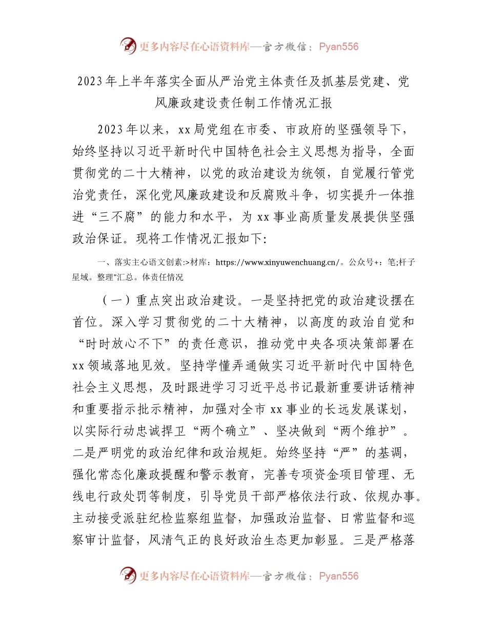 2023年上半年落实全面从严治党主体责任及抓基层党建、党风廉政建设责任制工作情况总结汇报3200字.docx_第1页