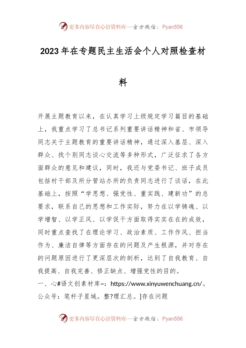 2023年在专题民主生活会个人对照检查材料.docx_第1页