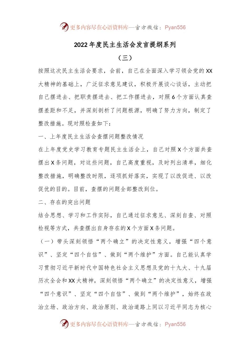 2022年度民主生活会发言提纲系列（三）.docx_第1页
