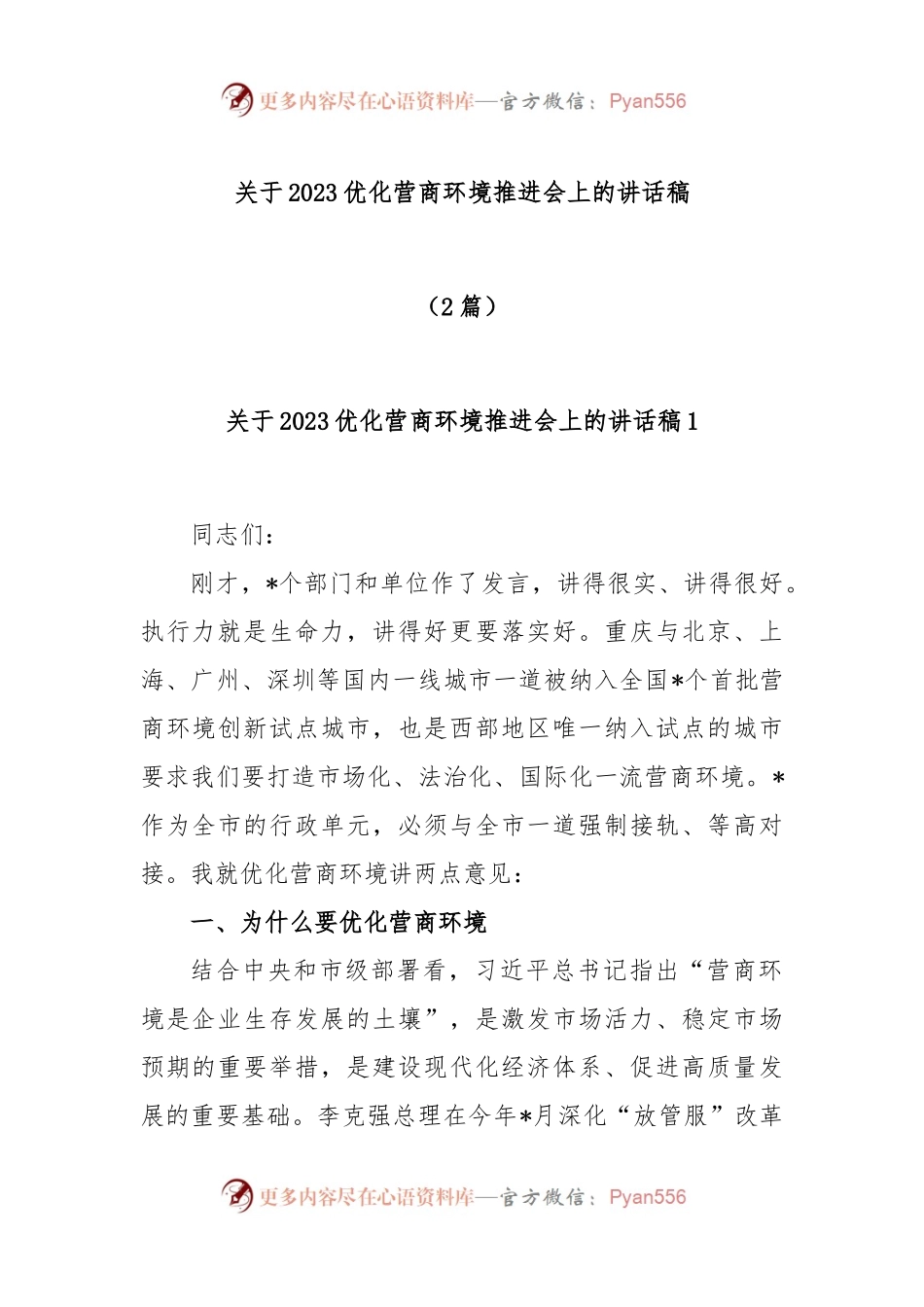 (2篇)关于2023优化营商环境推进会上的讲话稿.docx_第1页