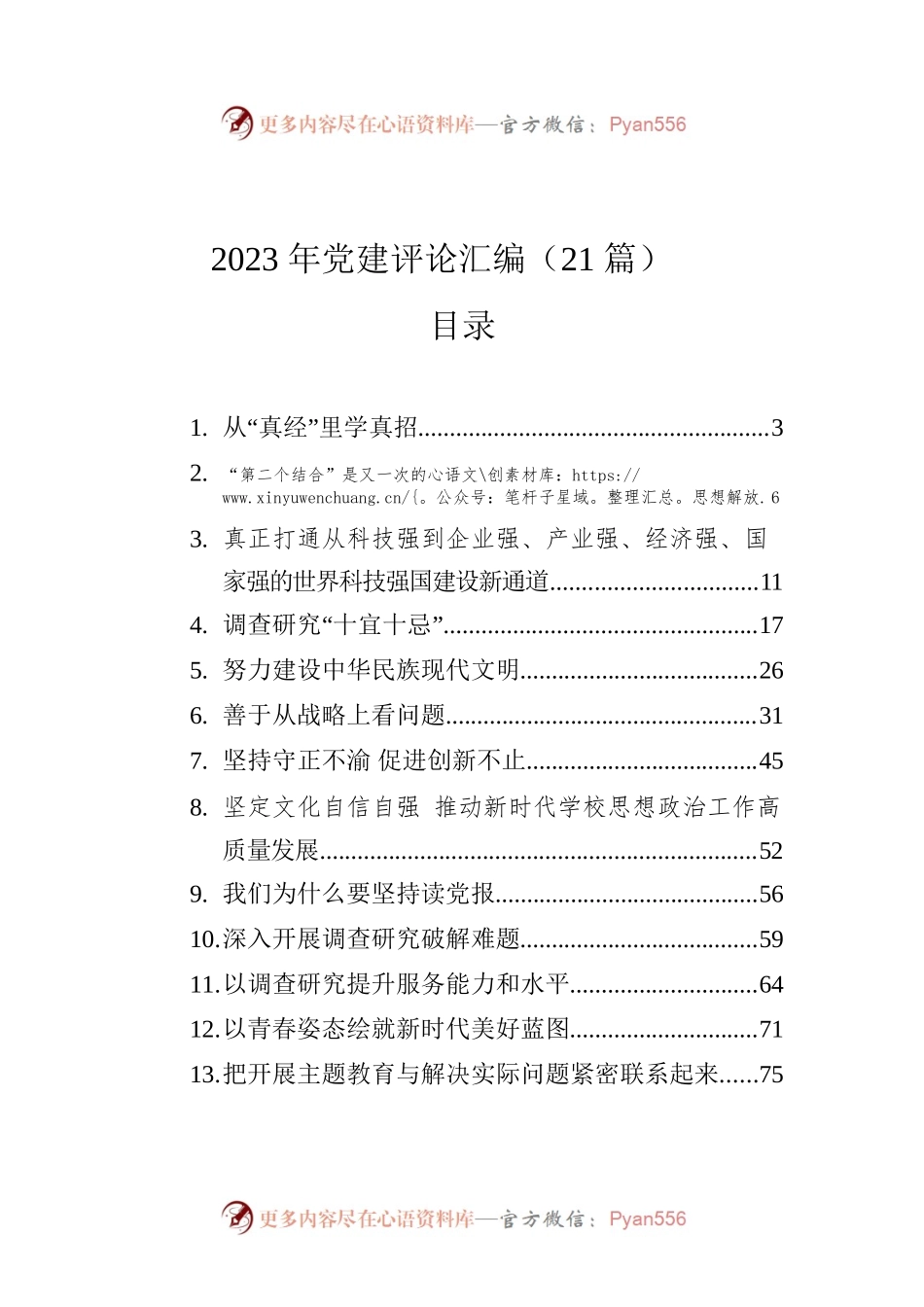 2023年党建评论汇编（21篇）.docx_第1页