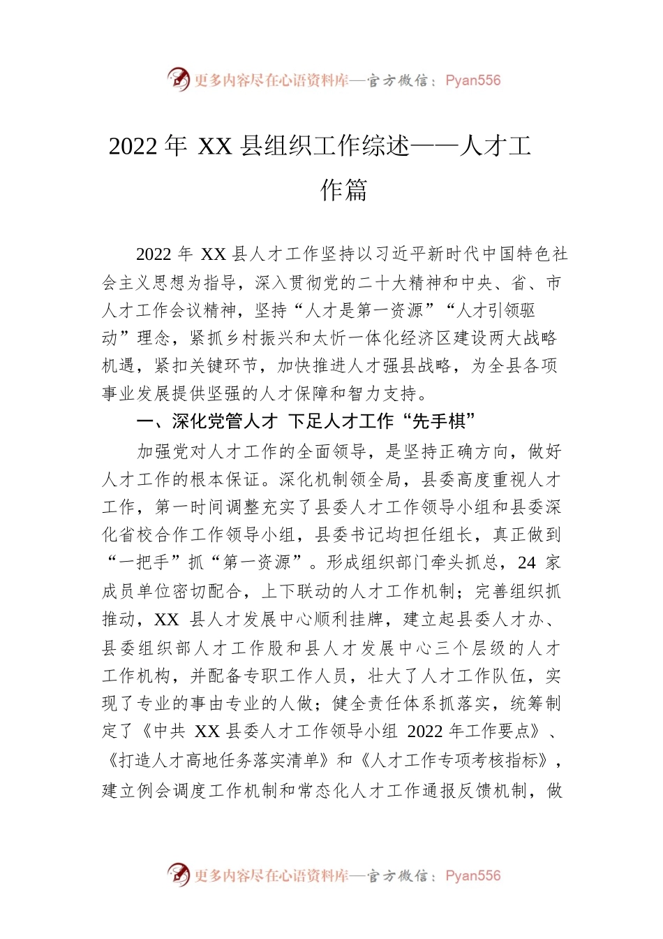 2022年XX县组织工作综述——人才工作篇（20230129）.docx_第1页