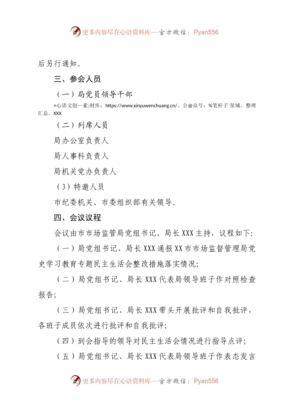2022年度市市场监督管理局党员领导干部民主生活会工作方案.docx_第2页