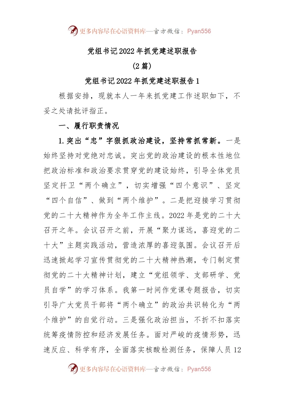 (2篇)党组书记2022年抓党建述职报告.docx_第1页