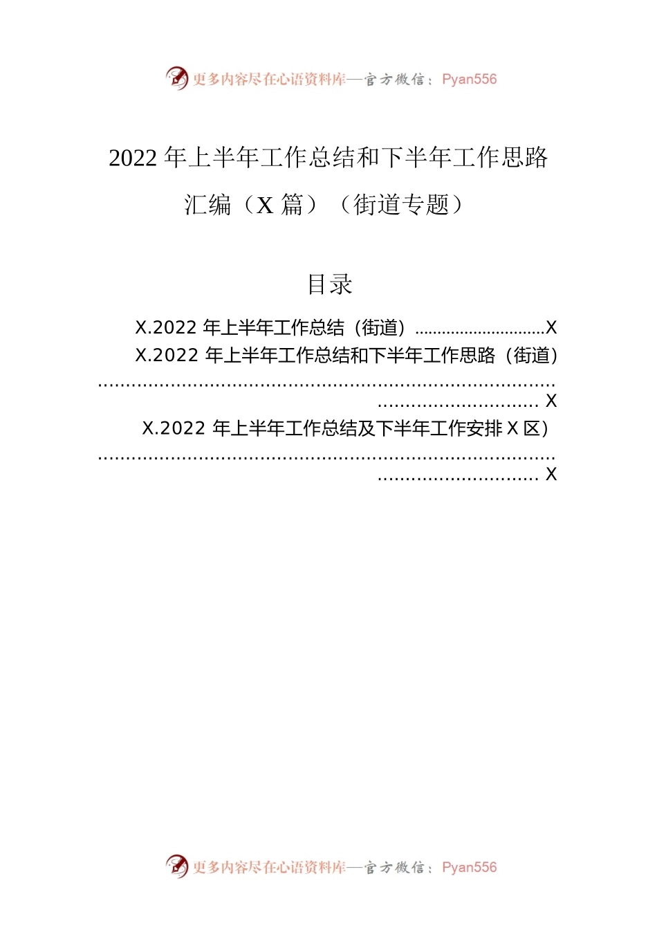 2022年上半年工作总结和下半年工作思路汇编（3篇）（街道专题）.docx_第1页