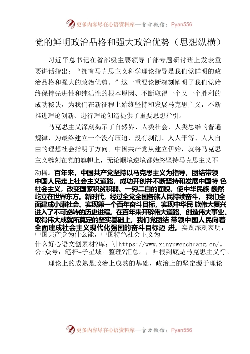 20220819党的鲜明政治品格和强大政治优势.docx_第1页
